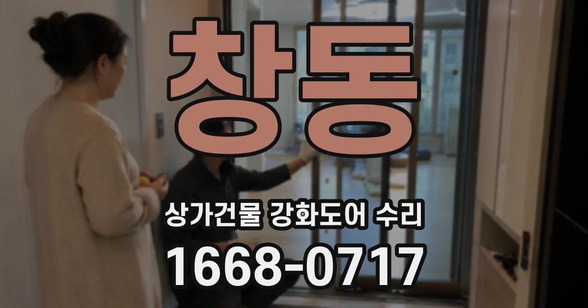 창동 상가건물 강화도어 수리