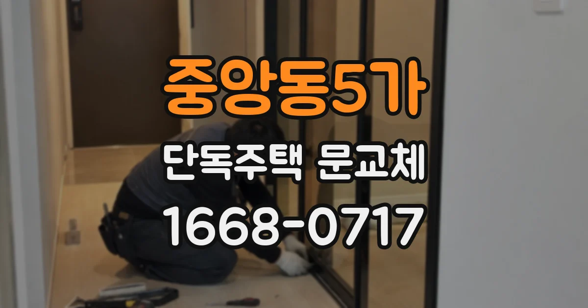 중앙동5가 단독주택 문교체