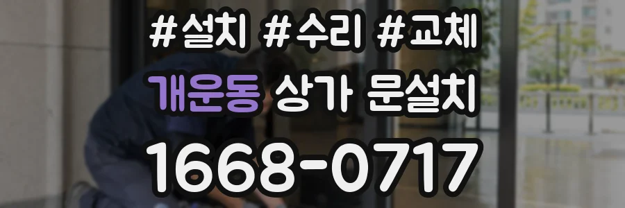 개운동 상가 문설치