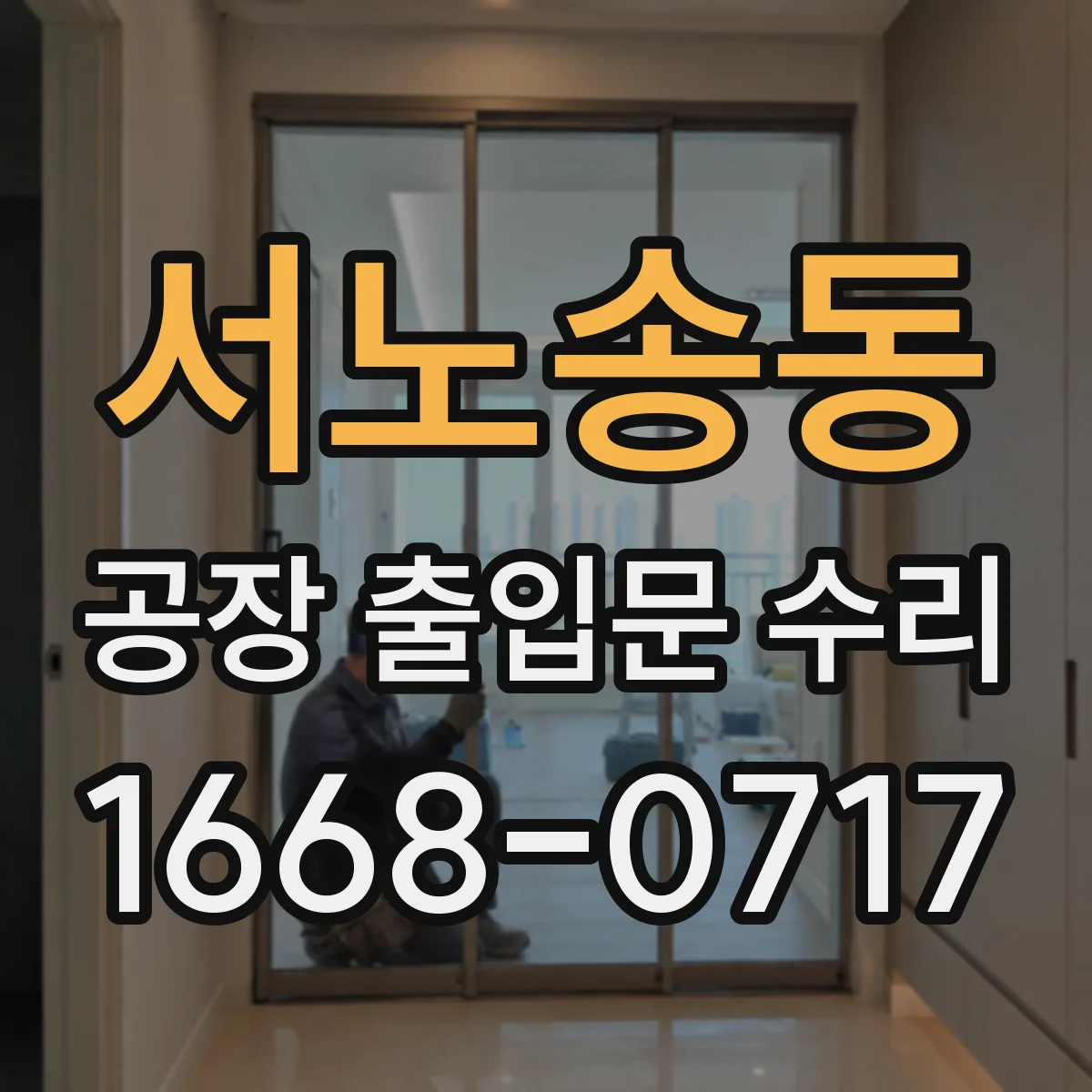 서노송동 공장 출입문 수리