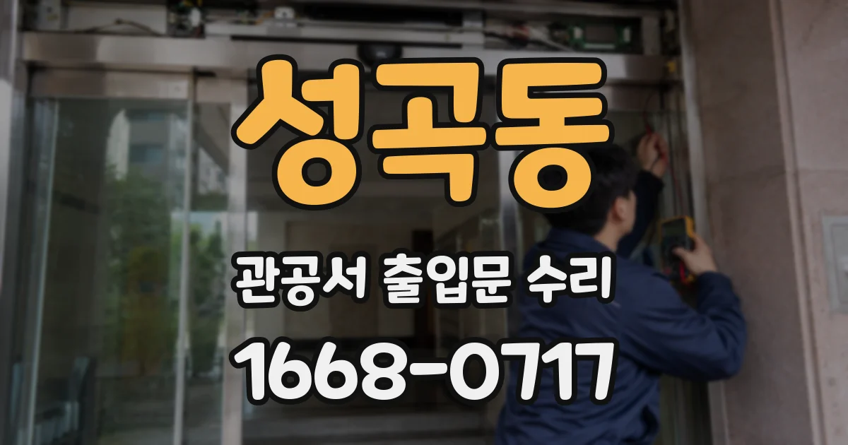 성곡동 관공서 출입문 수리