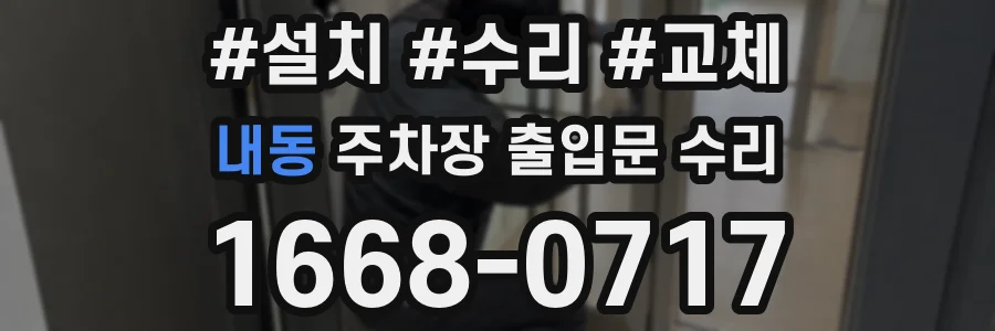 내동 주차장 출입문 수리