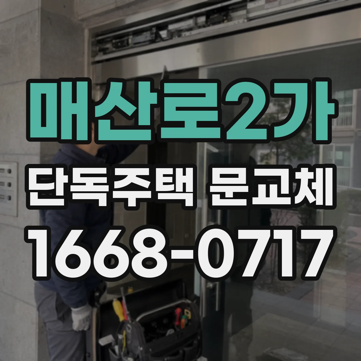 매산로2가 단독주택 문교체