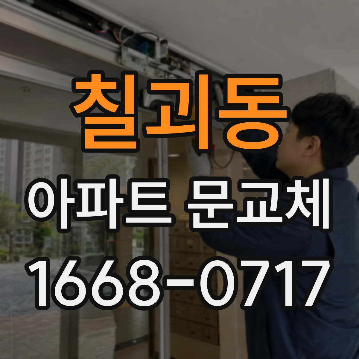 칠괴동 아파트 문교체