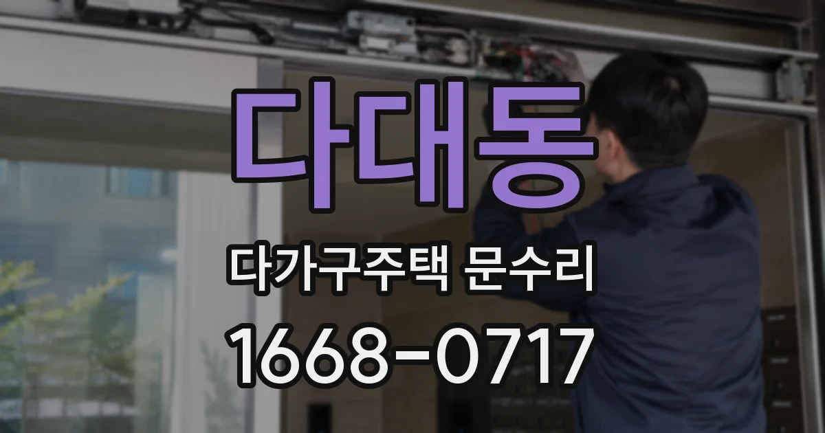 다대동 다가구주택 문수리