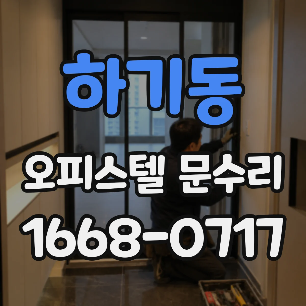 하기동 오피스텔 문수리