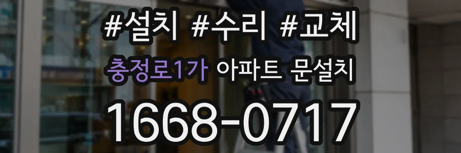 충정로1가 아파트 문설치