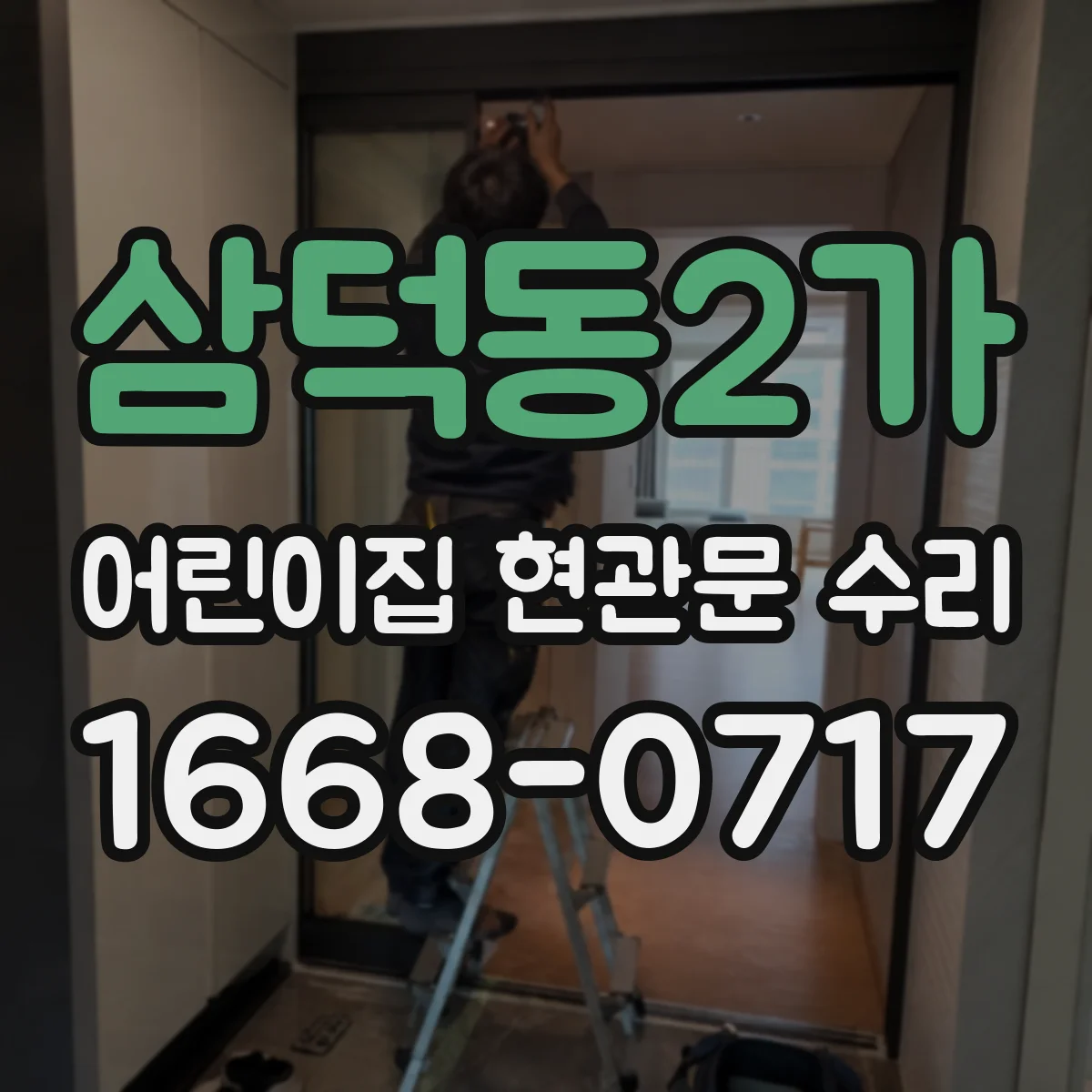 삼덕동2가 어린이집 현관문 수리