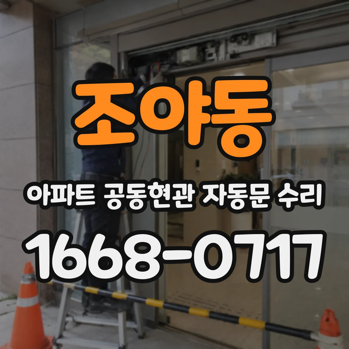 조야동 아파트 공동현관 자동문 수리