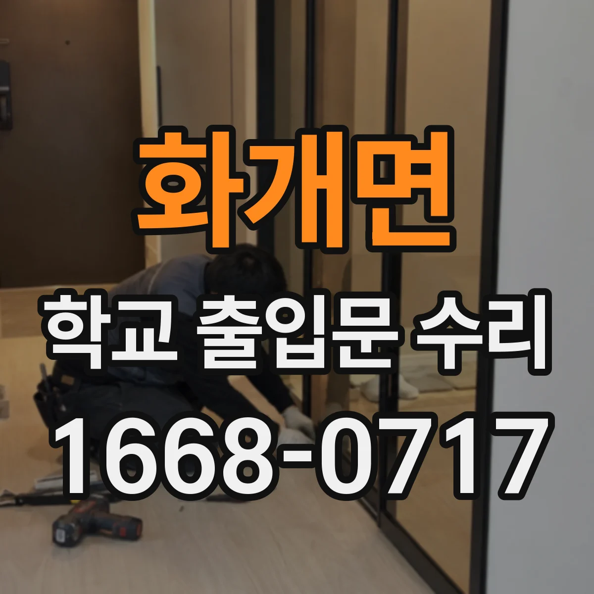 화개면 학교 출입문 수리