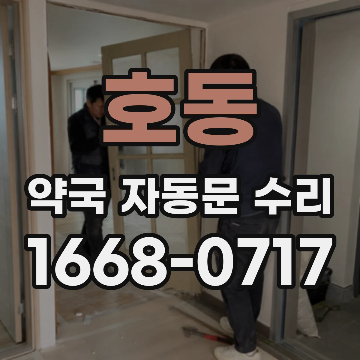 호동 약국 자동문 수리