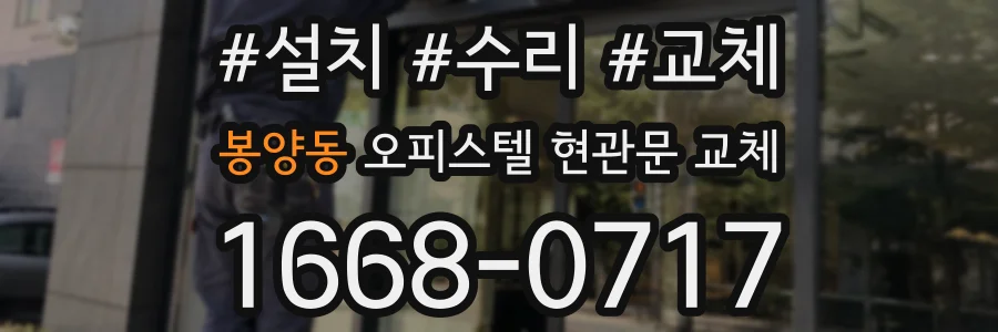 봉양동 오피스텔 현관문 교체