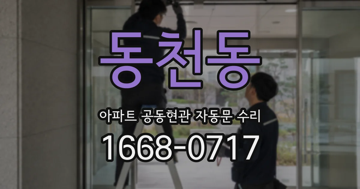 동천동 아파트 공동현관 자동문 수리