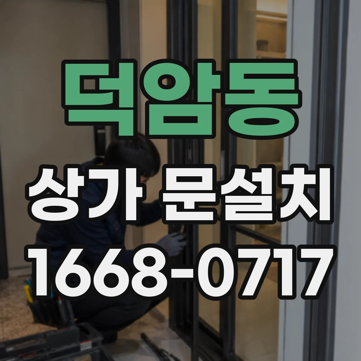 덕암동 상가 문설치