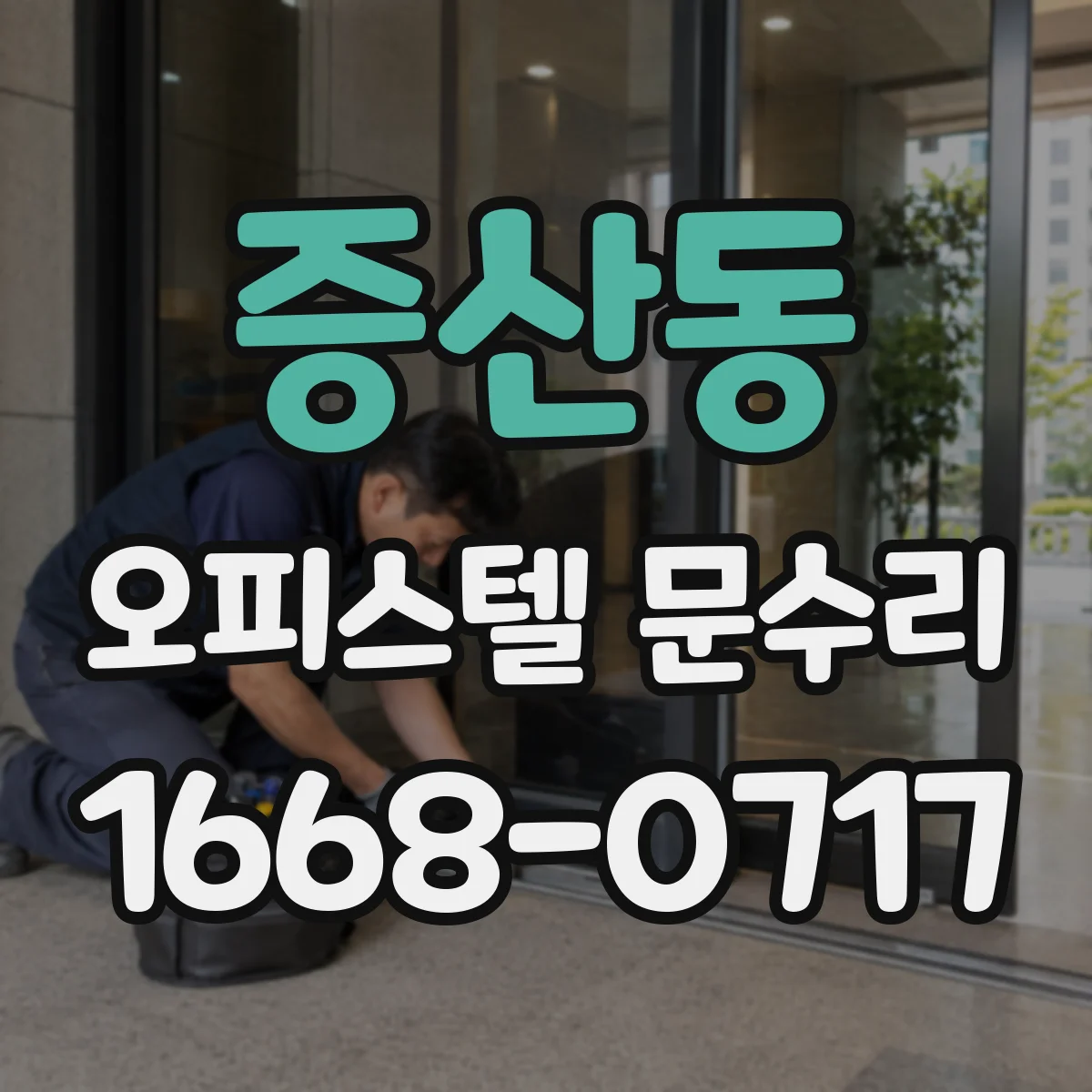 증산동 오피스텔 문수리
