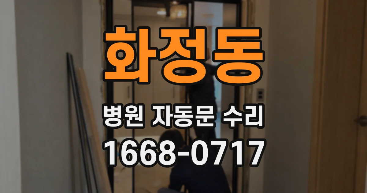 화정동 병원 자동문 수리