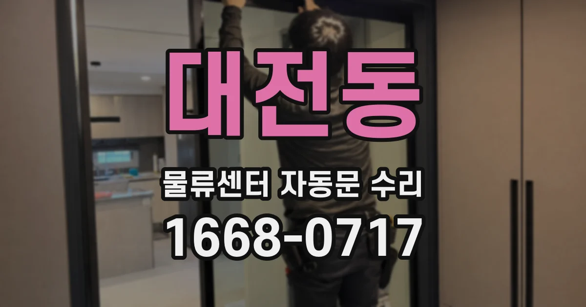 대전동 물류센터 자동문 수리
