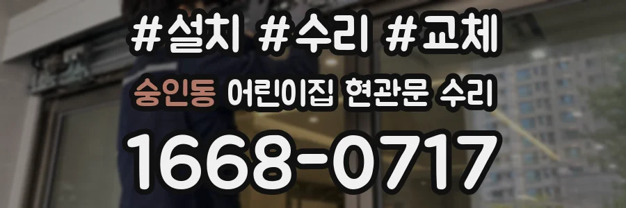숭인동 어린이집 현관문 수리
