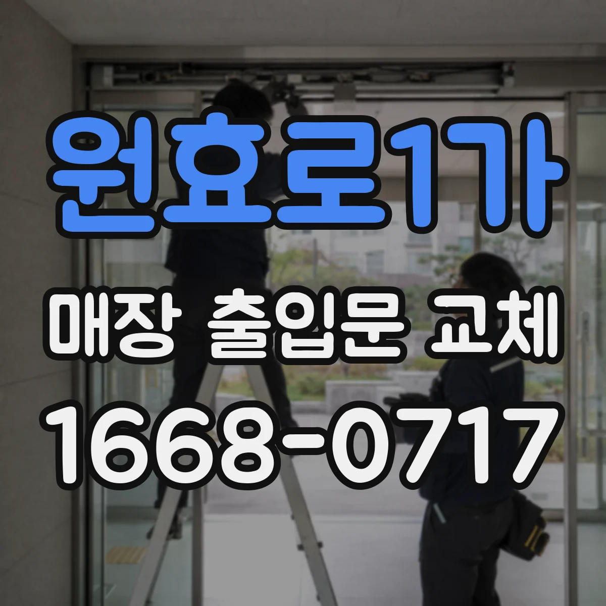 원효로1가 매장 출입문 교체