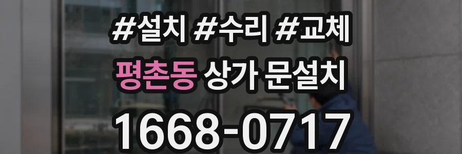평촌동 상가 문설치