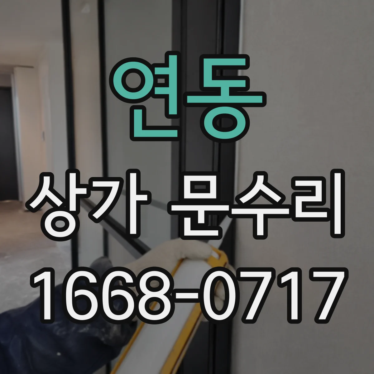 연동 상가 문수리
