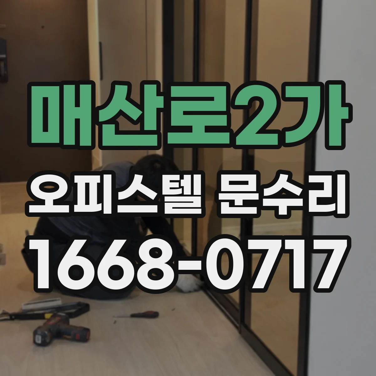 매산로2가 오피스텔 문수리