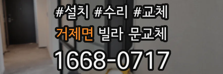 거제면 빌라 문교체