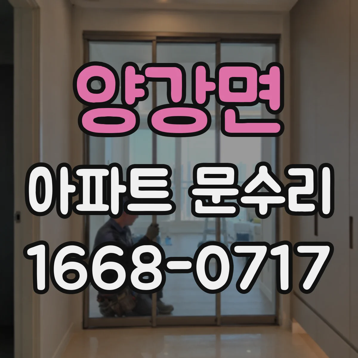 양강면 아파트 문수리