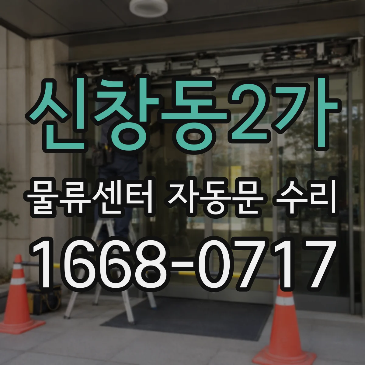 신창동2가 물류센터 자동문 수리