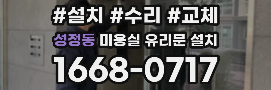 성정동 미용실 유리문 설치