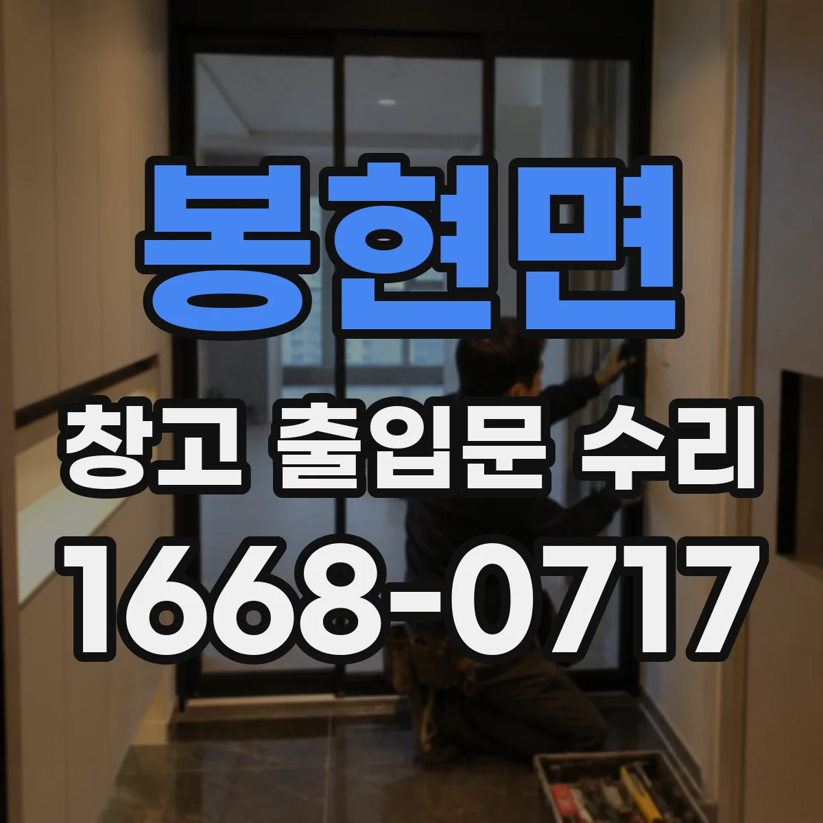 봉현면 창고 출입문 수리