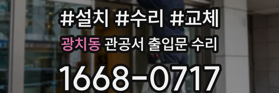 광치동 관공서 출입문 수리