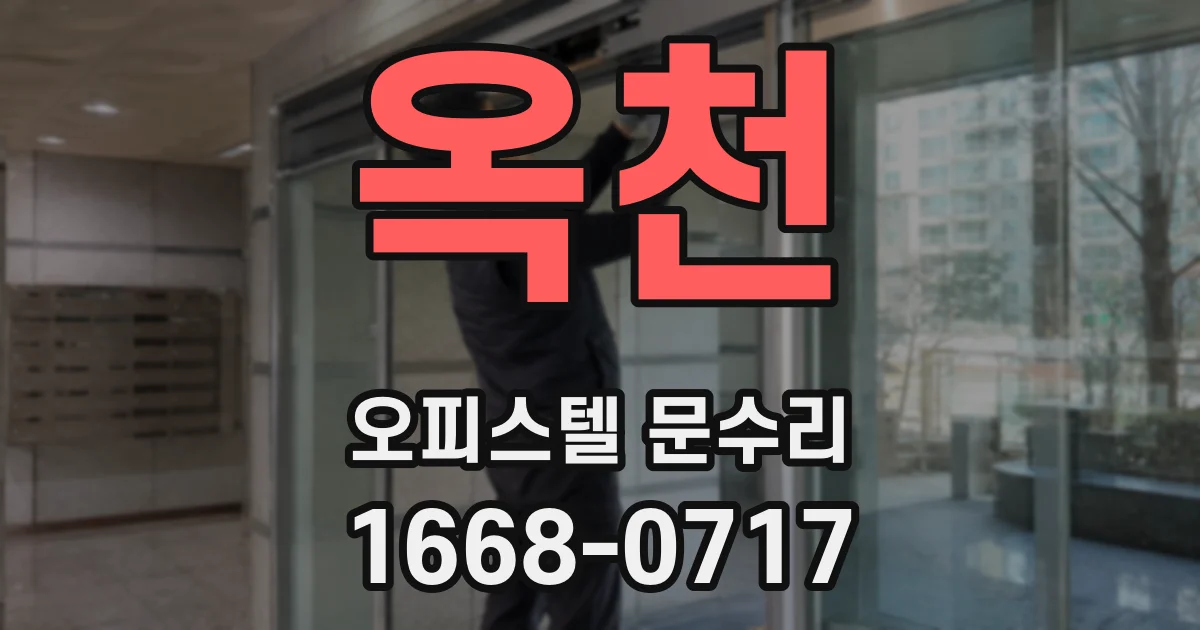 옥천 오피스텔 문수리