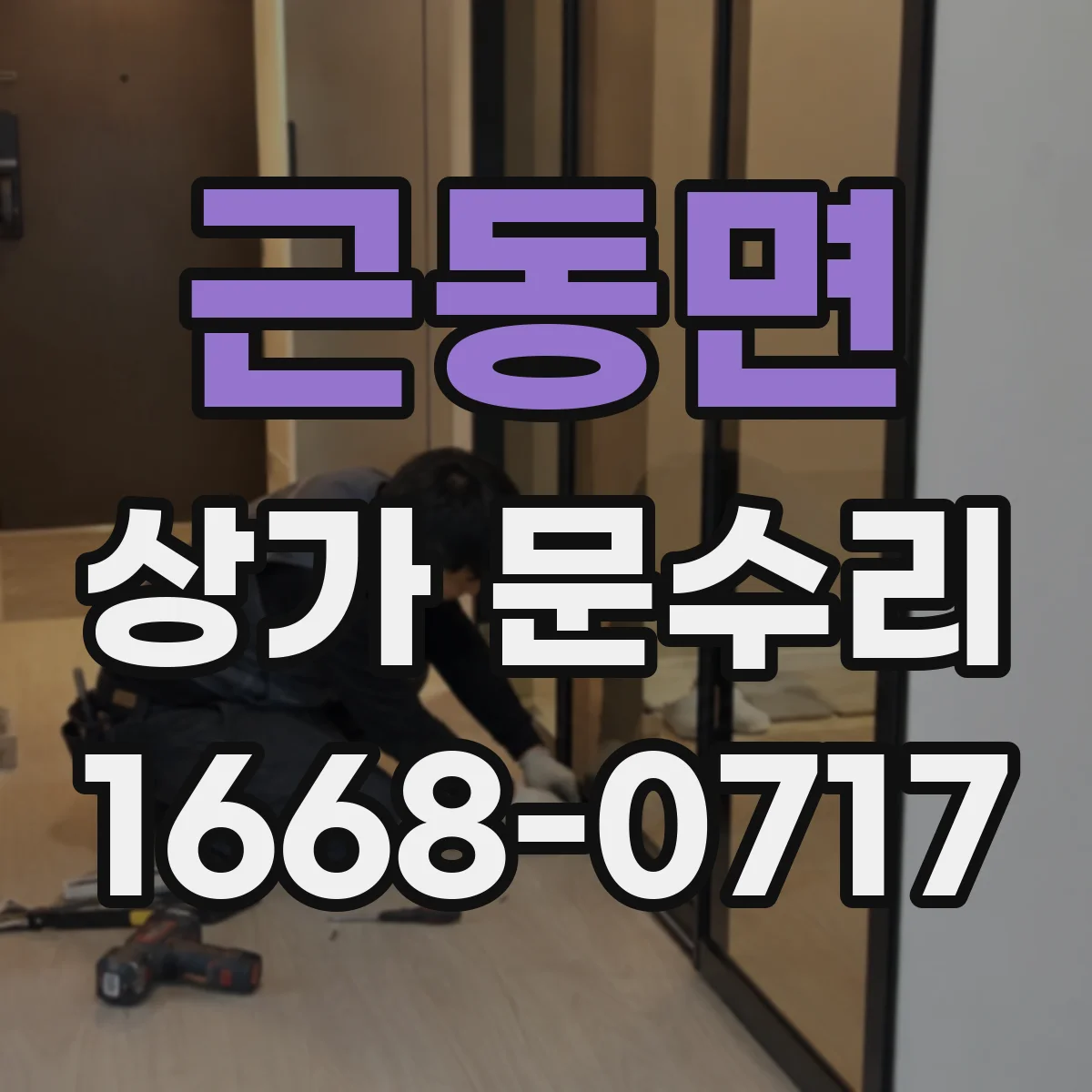 근동면 상가 문수리
