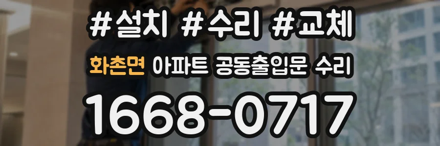 화촌면 아파트 공동출입문 수리