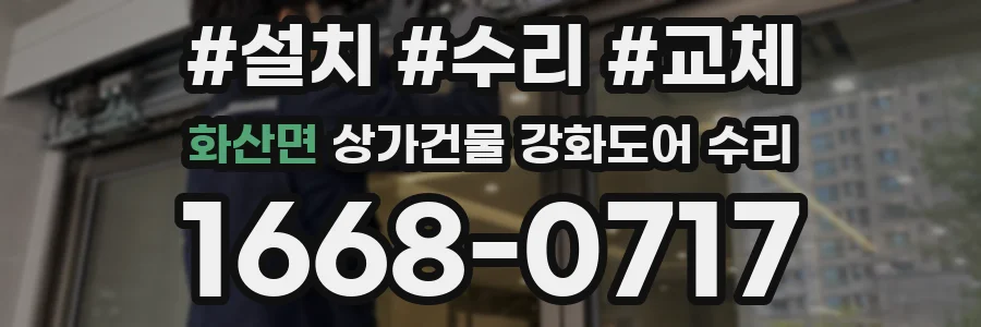 화산면 상가건물 강화도어 수리