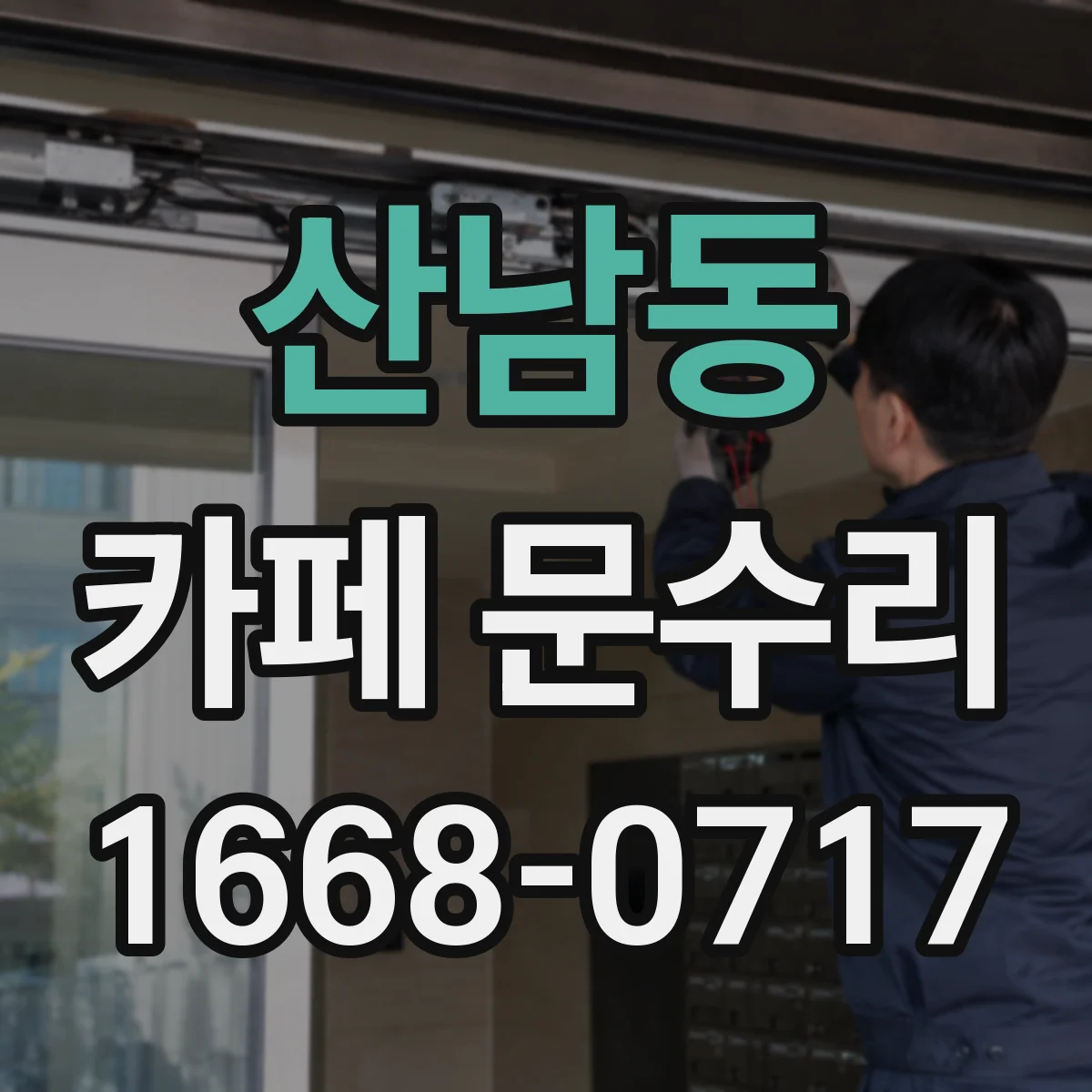 산남동 카페 문수리