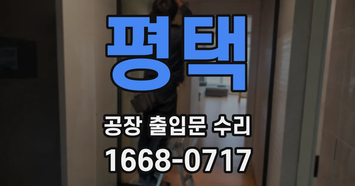평택 공장 출입문 수리