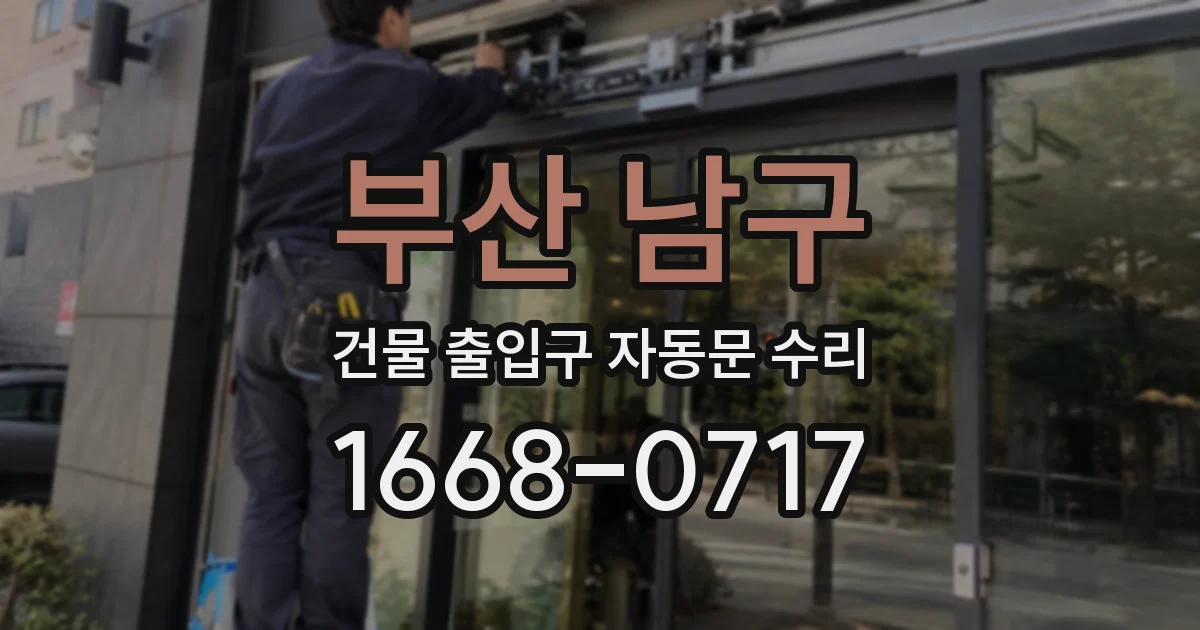 부산 남구 건물 출입구 자동문 수리