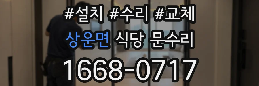 상운면 식당 문수리