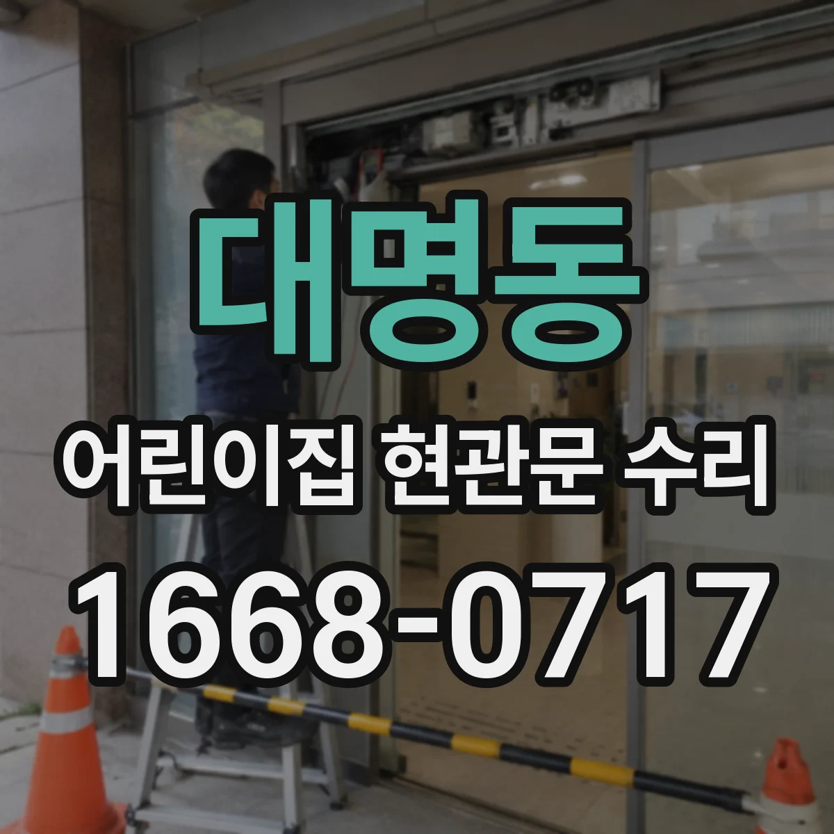 대명동 어린이집 현관문 수리