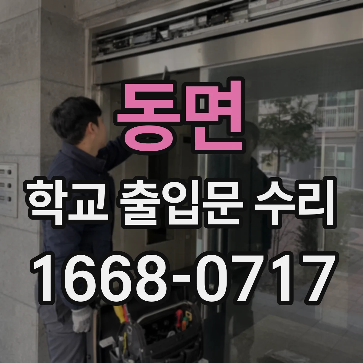 동면 학교 출입문 수리