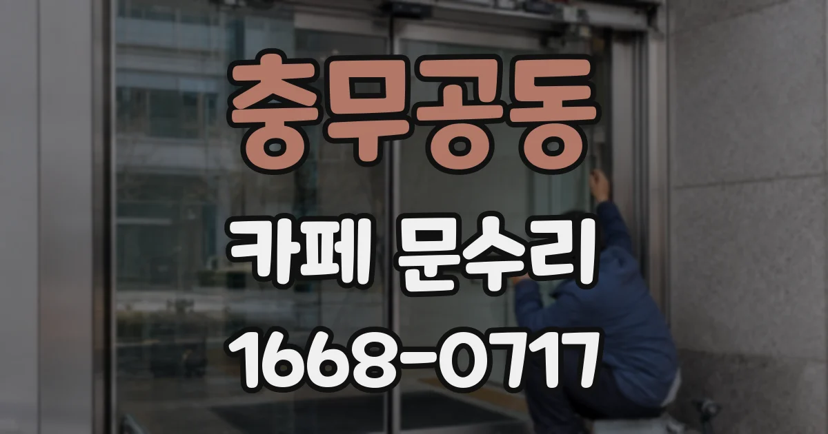 충무공동 카페 문수리