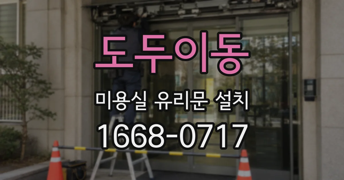 도두이동 미용실 유리문 설치