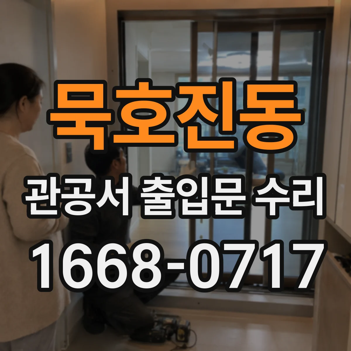 묵호진동 관공서 출입문 수리