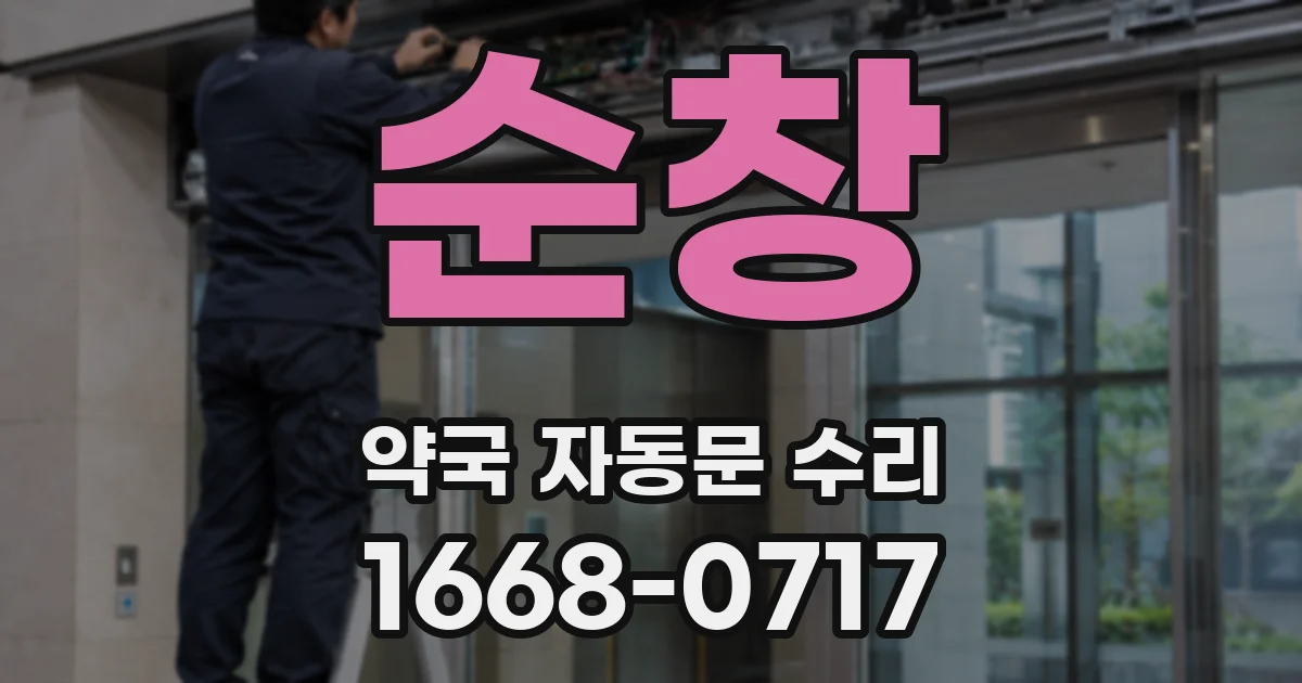 순창 약국 자동문 수리