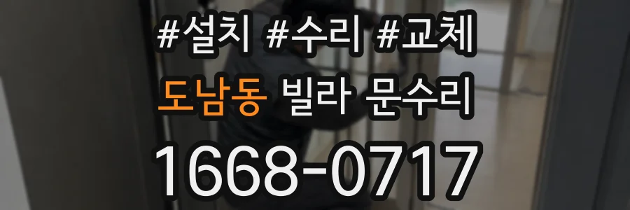 도남동 빌라 문수리