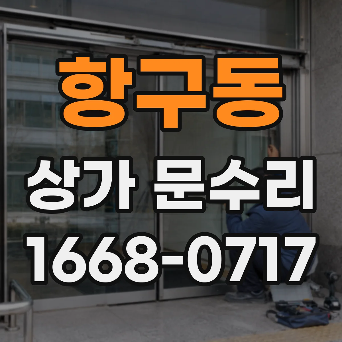 항구동 상가 문수리