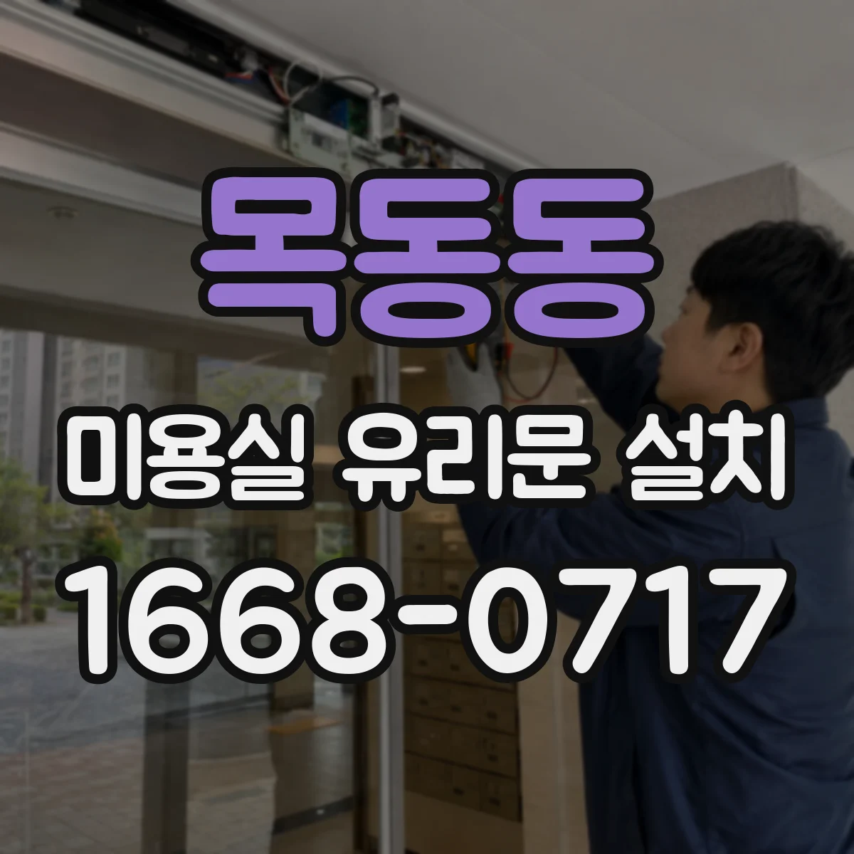 목동동 미용실 유리문 설치