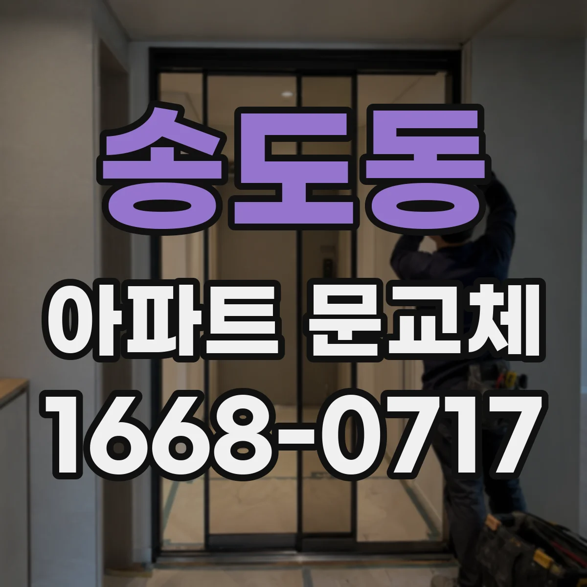 송도동 아파트 문교체